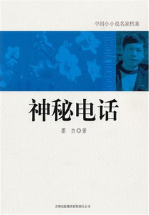 神秘電話