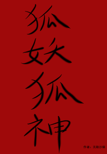 狐妖狐神