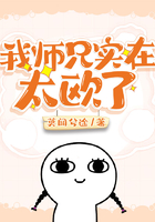 我師兄實在太歐了在線閱讀