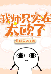 我師兄實在太歐了