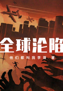 全球淪陷