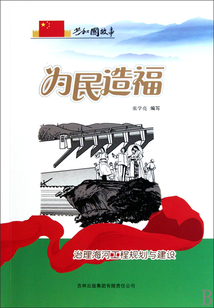 為民造福：治理海河工程規劃與建設