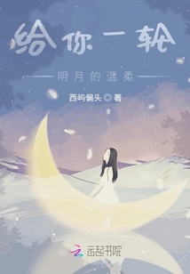 給你一輪明月的溫柔