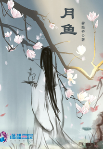 月魚