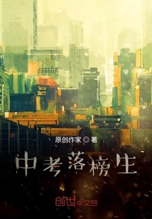 中考落榜生