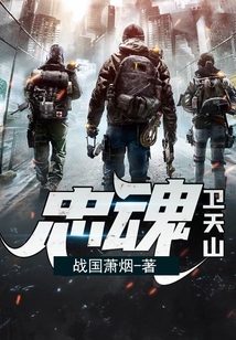 忠魂衛天山