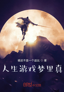 人生游戲夢(mèng)里真