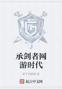 承劍者網游時代