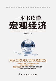 一本書讀懂宏觀經濟