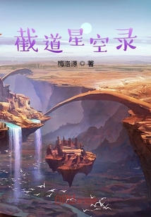 截道星空錄