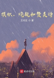 旗幟，燒瓶和贊美詩