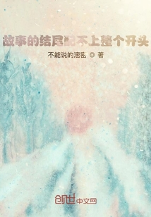 故事的結(jié)尾配不上整個開頭