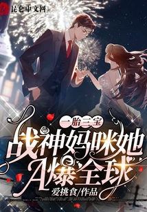 一胎三寶:戰(zhàn)神媽咪她A爆全球