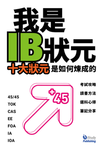 我是IB狀元：十大狀元是如何煉成的