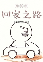 神祗的回家之路在线阅读