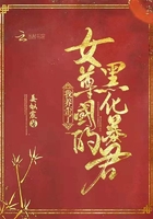 我養(yǎng)歪了女尊國的黑化暴君在線閱讀