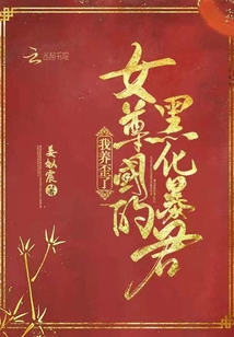我養歪了女尊國的黑化暴君