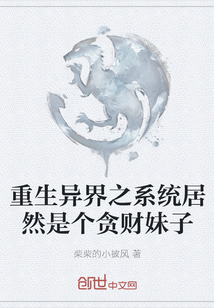 重生異界之系統(tǒng)居然是個(gè)貪財(cái)妹子