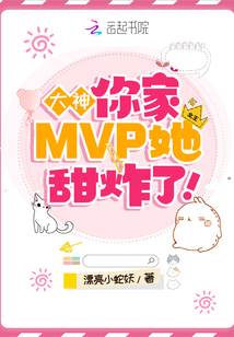 大神,你家MVP她甜炸了,!