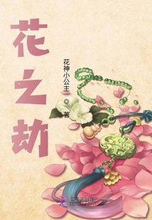 花之劫