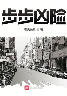步步兇險