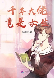 千年大佬竟是女生