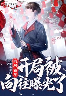 隱居百年，開局被向往曝光了