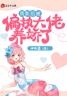周影后被偏執(zhí)大佬養(yǎng)嬌了！