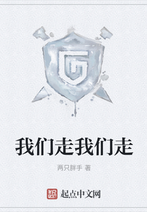 我們走我們走