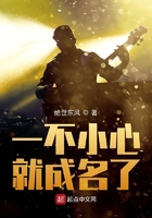 一不小心就成名了在線閱讀