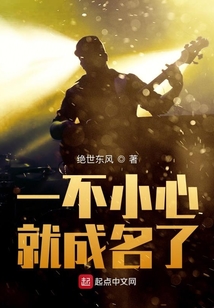 一不小心就成名了