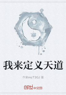我來定義天道