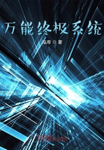 萬能終極系統