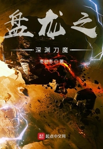 盤龍之深淵刀魔