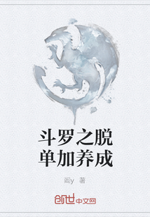 斗羅之脫單加養成