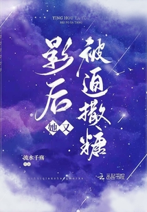 影后她又被迫撒糖