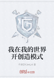 我在我的世界開創(chuàng)造模式