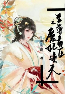至尊毒醫(yī)之魔妃逆天