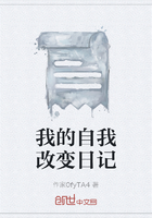 我的自我改变日记在线阅读