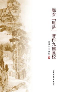 鄭玄《周易》著作九種匯校