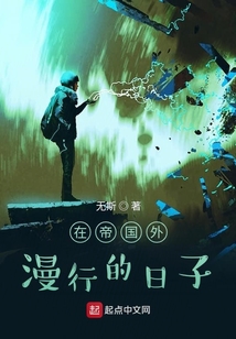 在帝国外漫行的日子