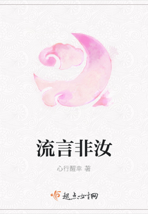 流言非汝
