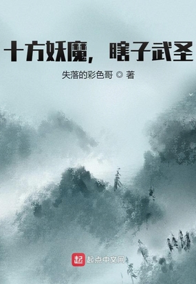 十方妖魔，瞎子武圣在线阅读