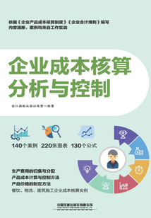 企業(yè)成本核算、分析與控制