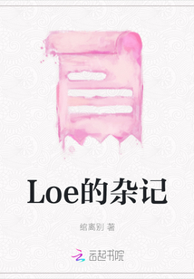 Loe的雜記