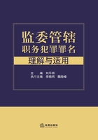 监委管辖职务犯罪罪名理解与适用