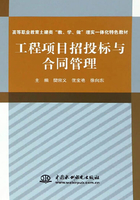 工程项目招投标与合同管理在线阅读