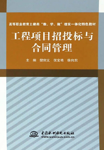 工程項目招投標與合同管理