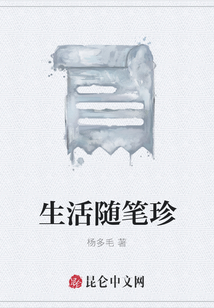 生活隨筆珍
