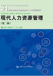 现代人力资源管理(第二版)